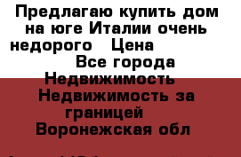 Предлагаю купить дом на юге Италии очень недорого › Цена ­ 1 900 000 - Все города Недвижимость » Недвижимость за границей   . Воронежская обл.